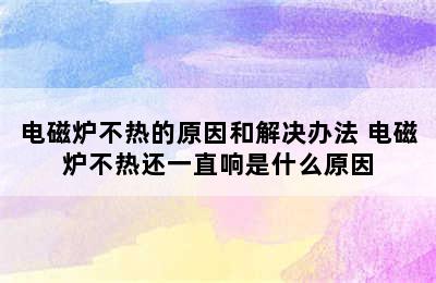 电磁炉不热的原因和解决办法 电磁炉不热还一直响是什么原因